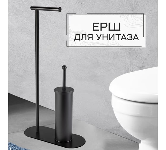 Стойка с бумагодержателем Zenfort "0957", черный, 102354