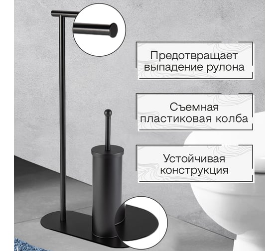 Стойка с бумагодержателем Zenfort "0957", черный, 102354