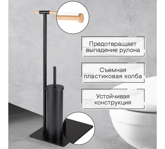 Стойка с бумагодержателем Zenfort "0955", черный, 102353