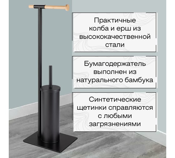 Стойка с бумагодержателем Zenfort "0955", черный, 102353