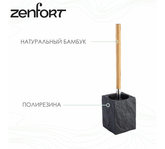 Напольный ерш Zenfort  "2236", графит, 102355
