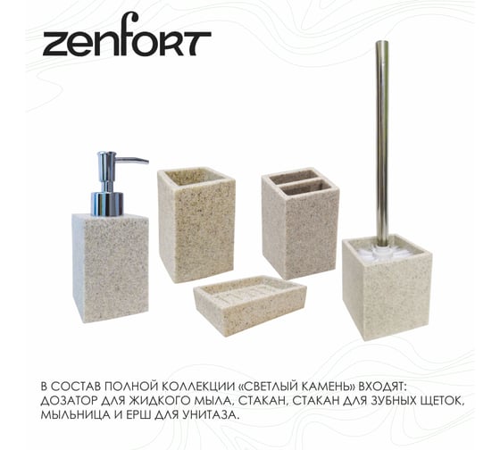 Ерш Zenfort  коллекция "светлый камень", полирезина, 106479