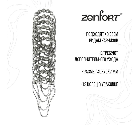 Кольца для штор Zenfort 12 шт металл, хром, 104240