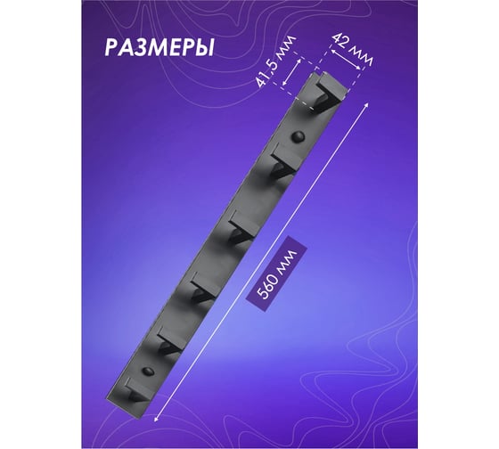 Крючок на планке Zenfort  шестерной, черный матовый, 102283