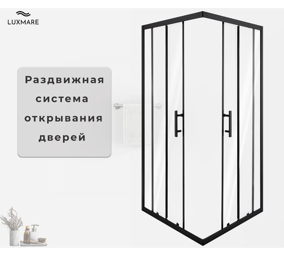 Душевой уголок LUXMARE 90*90 LXM01-90-BL