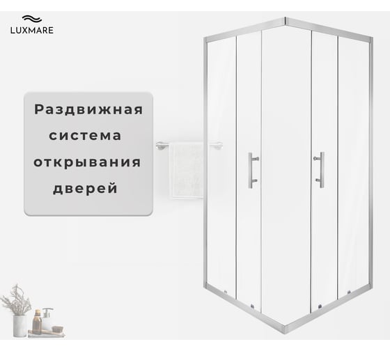 Душевой уголок LUXMARE 90*90 LXM01-90-CH
