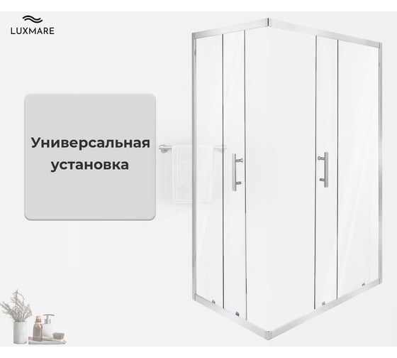 Душевой уголок LUXMARE 120*80 LXM02-120-CH