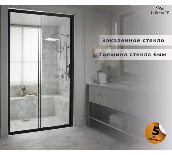 Душевая дверь LUXMARE 120 LXM03-120-BL