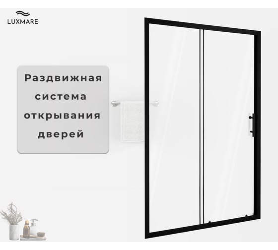 Душевая дверь LUXMARE 120 LXM03-120-BL