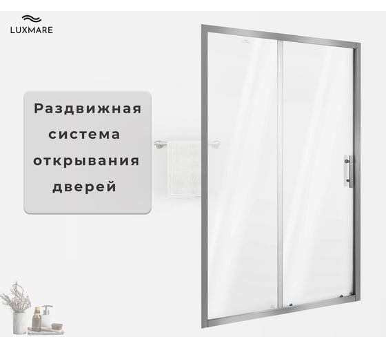 Душевая дверь LUXMARE 120 LXM03-120-CH