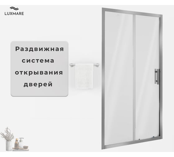 Душевая дверь LUXMARE 100 LXM03-100-CH
