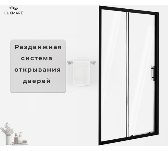 Душевая дверь LUXMARE 100 LXM03-100-BL