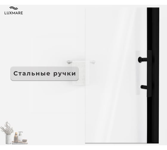 Душевая дверь LUXMARE 100 LXM03-100-BL