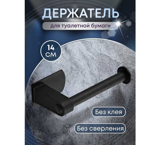 Держатель для туалетной бумаги CRAFTICA самоклеящийся (201512) черный 80512