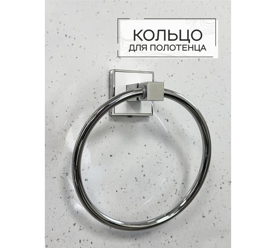 Кольцо для полотенца Zenfort коллекция "генезис", белый, 102328