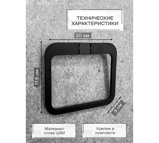 Кольцо для полотенца Zenfort коллекция "магия", черный 102375