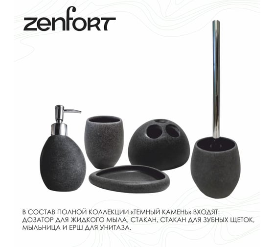 Стакан Zenfort коллекция "темный камень", полирезина 106472