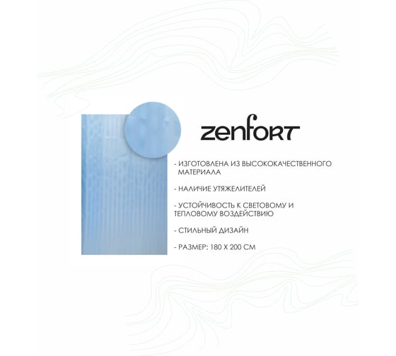 Штора для ванной Zenfort "жаккард" полиэстер, 180x200 см, 12 колец, с утяжелителем, голубой 104236