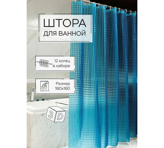 Штора для ванной Zenfort "лаурель 3d" ПВХ, 180x180 см, 12 колец, голубой 104244