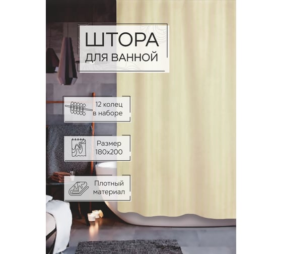 Штора для ванной Zenfort "жаккард" полиэстер, 180x200 см, 12 колец, с утяжелителем, бежевый 104238