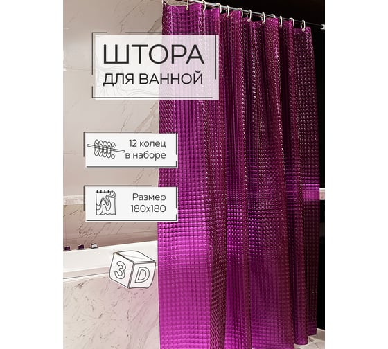 Штора для ванной Zenfort "лаурель 3d" ПВХ, 180x180 см, 12 колец, сиреневый 104245