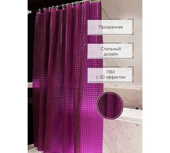 Штора для ванной Zenfort "лаурель 3d" ПВХ, 180x180 см, 12 колец, сиреневый 104245