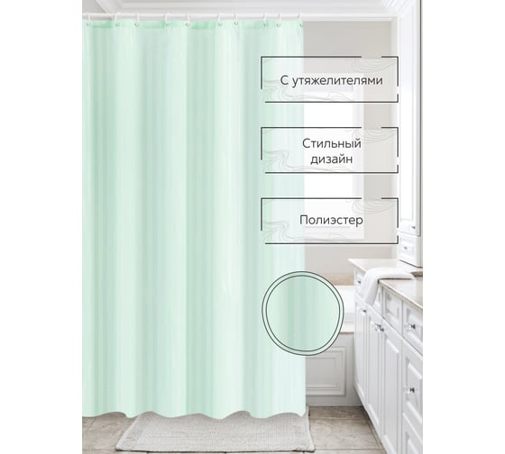 Штора для ванной Zenfort "жаккард" полиэстер, 180x200 см, 12 колец, с утяжелителем, зеленый 104237