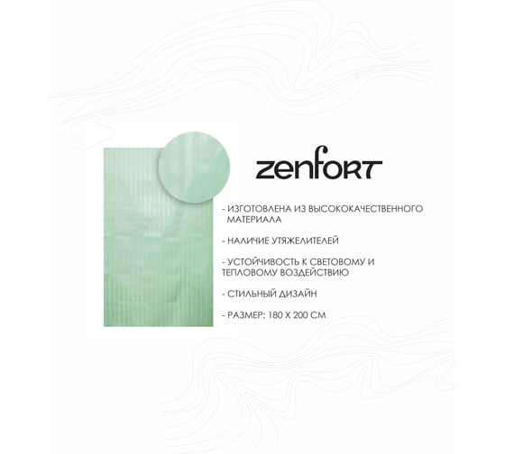 Штора для ванной Zenfort "жаккард" полиэстер, 180x200 см, 12 колец, с утяжелителем, зеленый 104237