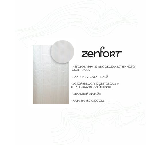 Штора для ванной Zenfort "жаккард" полиэстер, 180x200 см, 12 колец, с утяжелителем, белый 104235
