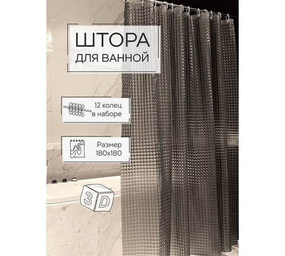 Штора для ванной Zenfort "лаурель 3d" ПВХ, 180x180 см, 12 колец, дымчатый 104242