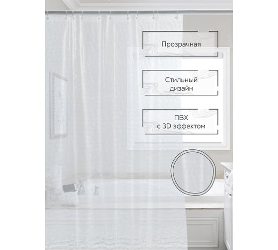 Штора для ванной Zenfort "симфония 3d" ПВХ, 180x180 см, 12 колец, прозрачный 104209