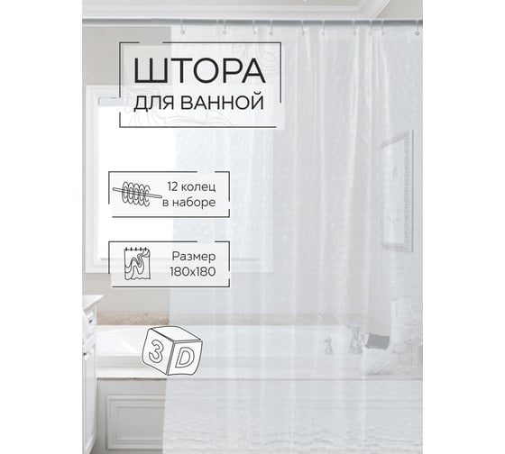 Штора для ванной Zenfort "симфония 3d" ПВХ, 180x180 см, 12 колец, прозрачный 104209
