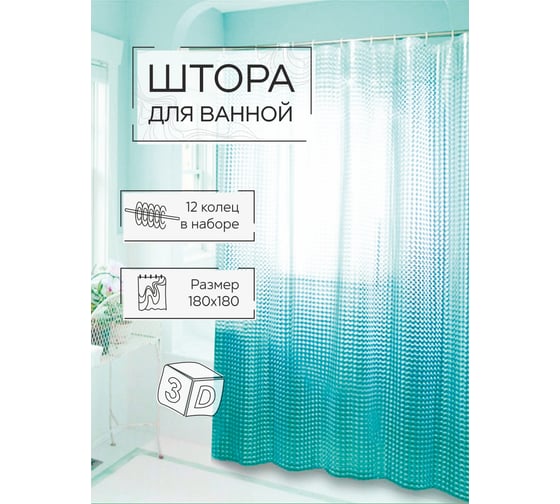 Штора для ванной Zenfort "симфония 3d" ПВХ, 180x180 см, 12 колец, бирюзовый 104210