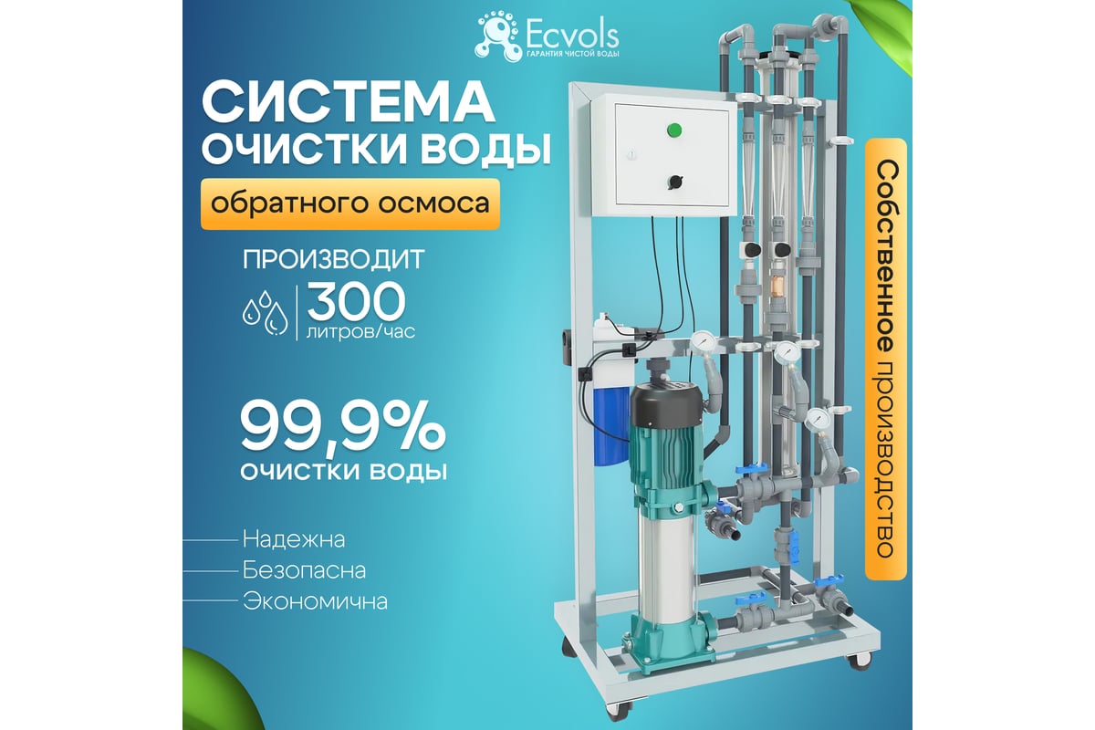 Система обратного осмоса Ecvols RO-300, с рециклом, 300 л/час или 7,2  м3/сутки 00.00004950 - выгодная цена, отзывы, характеристики, фото - купить  в Москве и РФ