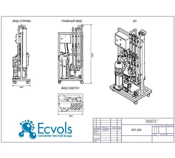 Система обратного осмоса Ecvols RO-300, с рециклом, 300 л/час или 7,2 м3/сутки 00.00004950