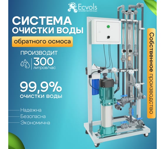 Система обратного осмоса Ecvols RO-300, с рециклом, 300 л/час или 7,2 м3/сутки 00.00004950