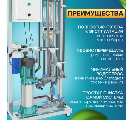 Система обратного осмоса Ecvols RO-300, с рециклом, 300 л/час или 7,2 м3/сутки 00.00004950