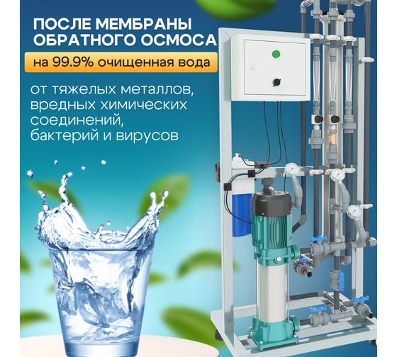 Система обратного осмоса Ecvols RO-300, с рециклом, 300 л/час или 7,2 м3/сутки 00.00004950