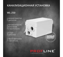 Канализационная установка (стиральные машины,душевые кабины,бассейны) PROFLINE WL-250 УТ-00029364