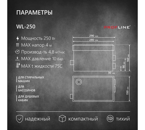 Канализационная установка (стиральные машины,душевые кабины,бассейны) PROFLINE WL-250 УТ-00029364