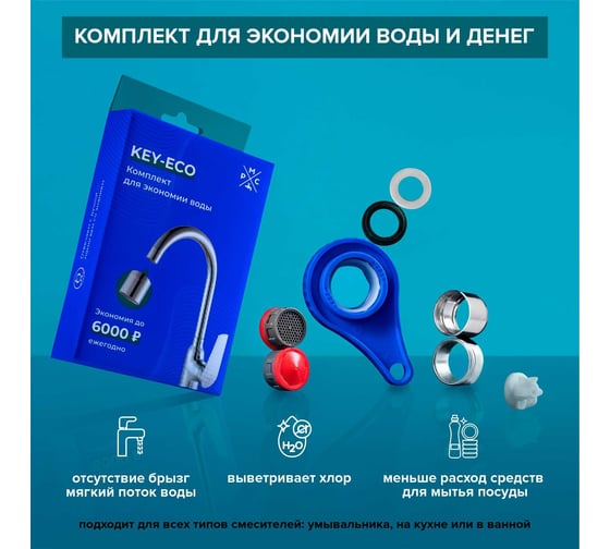 Комплект для экономии воды 3в1 Ростовская мануфактура сантехники KEY-ECO