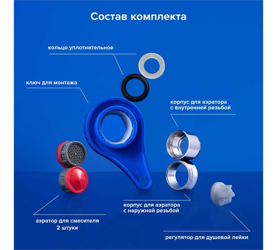 Комплект для экономии воды 3в1 Ростовская мануфактура сантехники KEY-ECO