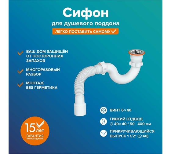 Сифон Ростовская мануфактура сантехники сд-о для душевого поддона округлый РМС СД-О