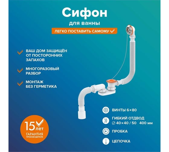 Сифон РМС св-п для ванны плоский СВ-П