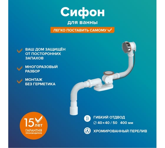Сифон Ростовская мануфактура сантехники св-п/а для ванны "полуавтомат" РМС СВ-П/А