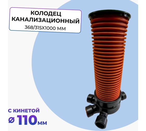 Канализационный смотровой колодец в сборе Агросток 368/315x1000 с универсальной лотковой частью 110 мм 55718