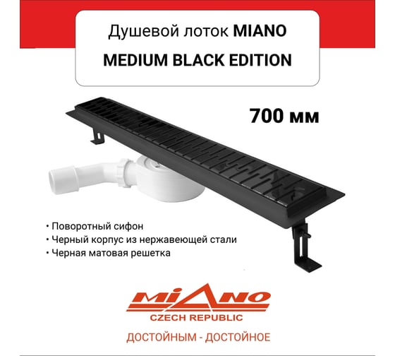 Душевой лоток Miano MEDIUM BLACK EDITION, черный, из нержавеющей стали, поворотный слив D40/50 MN-70MB