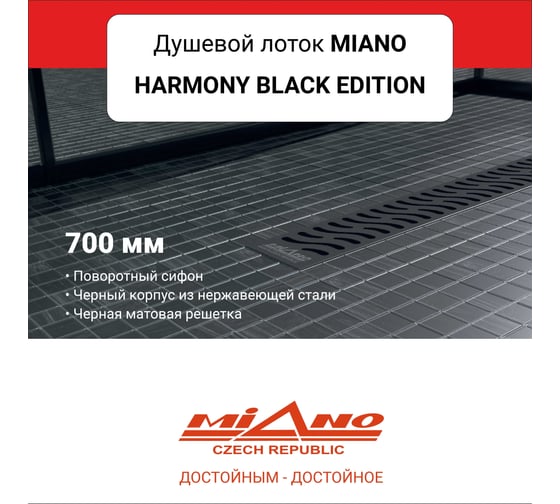 Душевой лоток Miano HARMONY BLACK EDITION, черный, из нержавеющей стали, поворотный слив D40/50 MN-70HB
