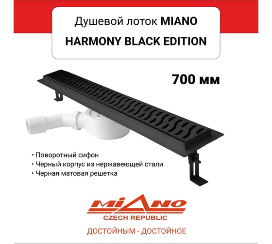 Душевой лоток Miano HARMONY BLACK EDITION, черный, из нержавеющей стали, поворотный слив D40/50 MN-70HB