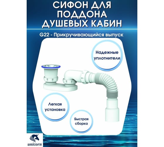 Сифон для душевого поддона Unicorn регулируемый плоский 1.1/2 х40 c унив.г.т. G22